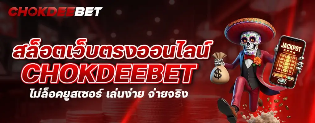 รูปปก Chokdeebet