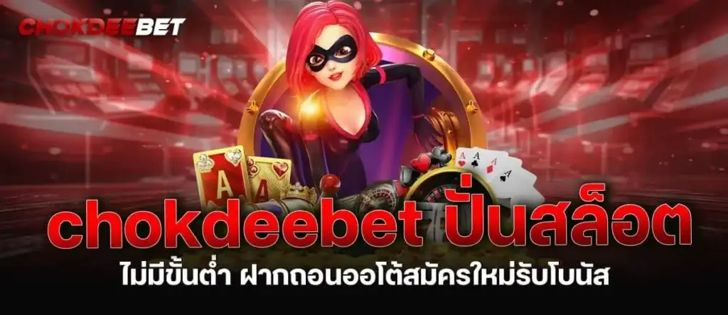 chokdeebet ปั่นสล็อต ไม่มีขั้นต่ำ ฝากถอนออโต้สมัครใหม่รับโบนัส MARDIBET