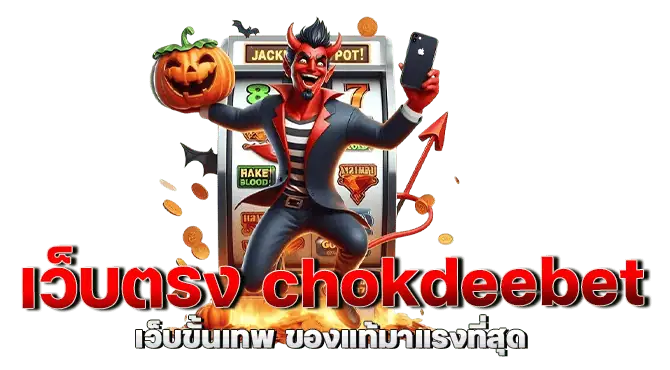  เว็บตรง chokdeebet เว็บขั้นเทพ ของแท้มาแรงที่สุด MARDIBET
