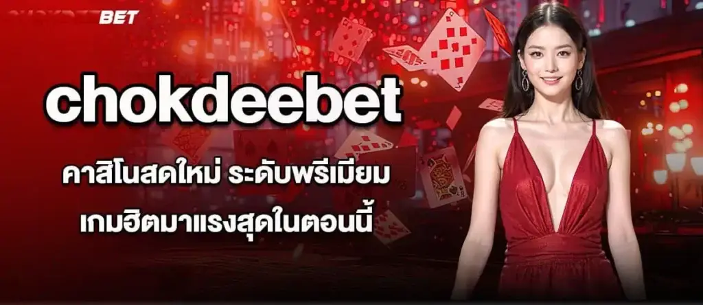 chokdeebet คาสิโนสดใหม่ ระดับพรีเมียม เกมฮิตมาแรงสุดในตอนนี้